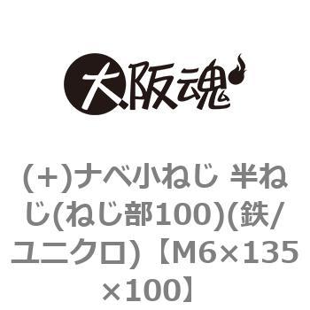 (+)ナベ小ねじ 半ねじ(ねじ部100)(鉄/ユニクロ)(小箱) 大阪魂
