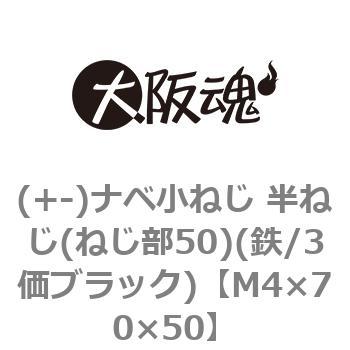 (+-)ナベ小ねじ 半ねじ(ねじ部50)(鉄/3価ブラック)(小箱) 大阪魂