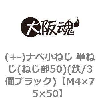 (+-)ナベ小ねじ 半ねじ(ねじ部50)(鉄/3価ブラック)(小箱) 大阪魂