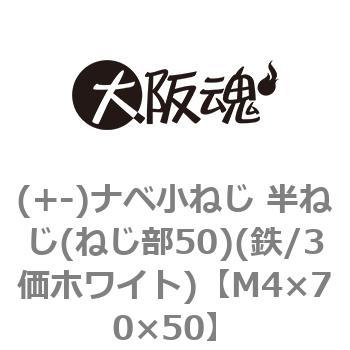(+-)ナベ小ねじ 半ねじ(ねじ部50)(鉄/3価ホワイト)(小箱) 大阪魂