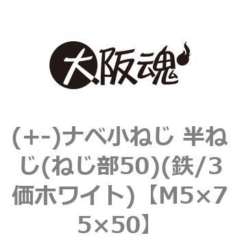 (+-)ナベ小ねじ 半ねじ(ねじ部50)(鉄/3価ホワイト)(小箱) 大阪魂