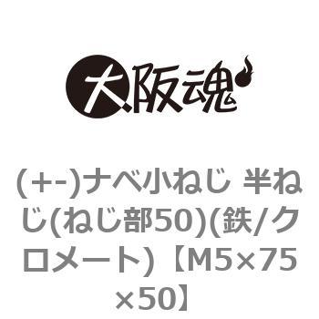 ナベ小ねじ 半ねじ(ねじ部50)(鉄/クロメート)(小箱) 大阪魂 【通販