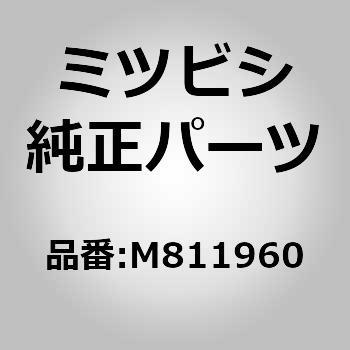 (M811)ナット，エンジン サポート ロッド ミツビシ