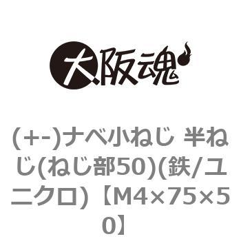 ナベ小ねじ 半ねじ(ねじ部50)(鉄/ユニクロ)(小箱) 大阪魂 【通販