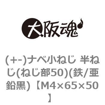 (+-)ナベ小ねじ 半ねじ(ねじ部50)(鉄/亜鉛黒)(小箱) - 大阪魂