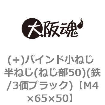 (+)バインド小ねじ 半ねじ(ねじ部50)(鉄/3価ブラック)(小箱) 大阪魂