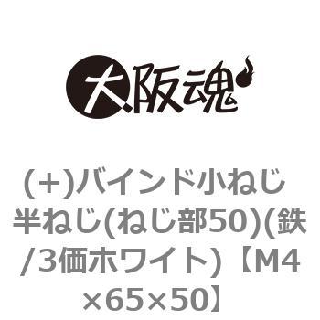 (+)バインド小ねじ 半ねじ(ねじ部50)(鉄/3価ホワイト)(小箱) 大阪魂