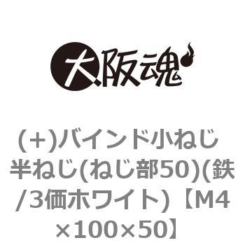 (+)バインド小ねじ 半ねじ(ねじ部50)(鉄/3価ホワイト)(小箱) 大阪魂
