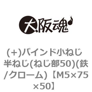 (+)バインド小ねじ 半ねじ(ねじ部50)(鉄/クローム)(小箱) 大阪魂