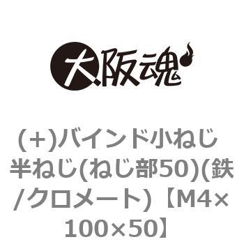 (+)バインド小ねじ 半ねじ(ねじ部50)(鉄/クロメート)(小箱) 大阪魂
