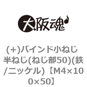 M4×100×50 (+)バインド小ねじ 半ねじ(ねじ部50)(鉄/ニッケル)(小箱) 1