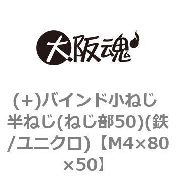 (+)バインド小ねじ 半ねじ(ねじ部50)(鉄/ユニクロ)(小箱) 大阪魂