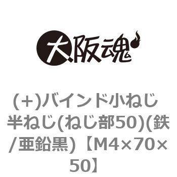 (+)バインド小ねじ 半ねじ(ねじ部50)(鉄/亜鉛黒)(小箱) 大阪魂