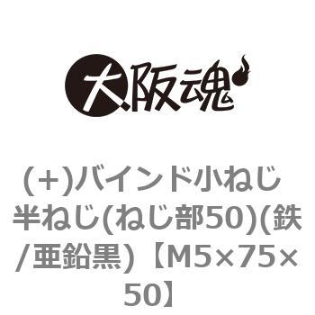 (+)バインド小ねじ 半ねじ(ねじ部50)(鉄/亜鉛黒)(小箱) 大阪魂