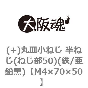 (+)丸皿小ねじ 半ねじ(ねじ部50)(鉄/亜鉛黒)(小箱) 大阪魂