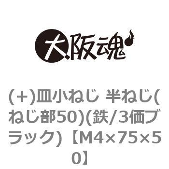 (+)皿小ねじ 半ねじ(ねじ部50)(鉄/3価ブラック)(小箱) 大阪魂