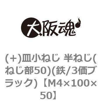(+)皿小ねじ 半ねじ(ねじ部50)(鉄/3価ブラック)(小箱) 大阪魂