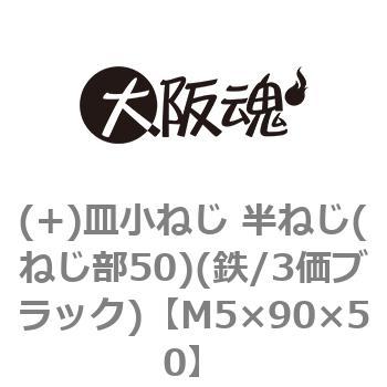 (+)皿小ねじ 半ねじ(ねじ部50)(鉄/3価ブラック)(小箱) 大阪魂