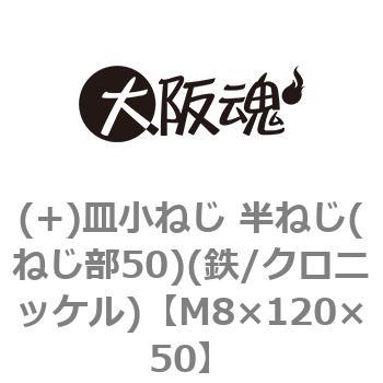 (+)皿小ねじ 半ねじ(ねじ部50)(鉄/クロニッケル)(小箱) 大阪魂