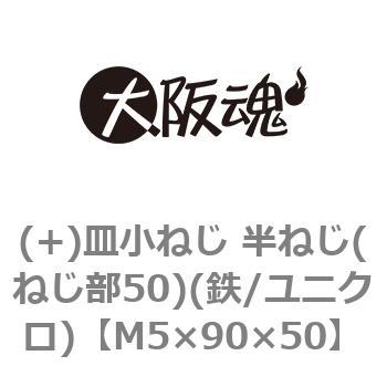 (+)皿小ねじ 半ねじ(ねじ部50)(鉄/ユニクロ)(小箱) 大阪魂