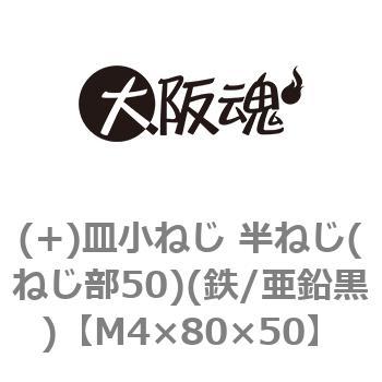 (+)皿小ねじ 半ねじ(ねじ部50)(鉄/亜鉛黒)(小箱) 大阪魂