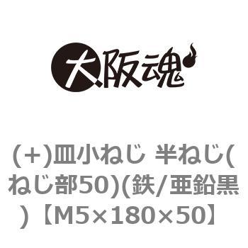 (+)皿小ねじ 半ねじ(ねじ部50)(鉄/亜鉛黒)(小箱) 大阪魂