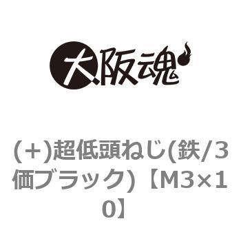 (+)超低頭ねじ(鉄/3価ブラック)(小箱) - 大阪魂