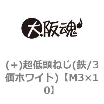 (+)超低頭ねじ(鉄/3価ホワイト)(小箱) - 大阪魂