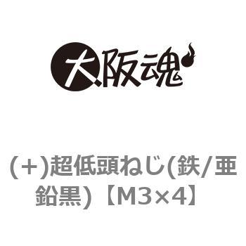 (+)超低頭ねじ(鉄/亜鉛黒)(小箱) - 大阪魂