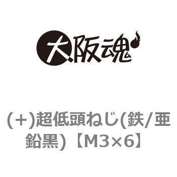 (+)超低頭ねじ(鉄/亜鉛黒)(小箱) - 大阪魂