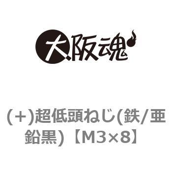 (+)超低頭ねじ(鉄/亜鉛黒)(小箱) - 大阪魂