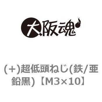 (+)超低頭ねじ(鉄/亜鉛黒)(小箱) - 大阪魂