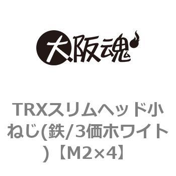 TRXスリムヘッド小ねじ(鉄/3価ホワイト)(小箱) 大阪魂