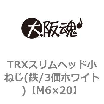 TRXスリムヘッド小ねじ(鉄/3価ホワイト)(小箱) 大阪魂