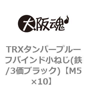 TRXタンパープルーフバインド小ねじ(鉄/3価ブラック)(小箱) 大阪魂