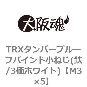 M3×5 TRXタンパープルーフバインド小ねじ(鉄/3価ホワイト)(小箱) 1箱(2500個) 大阪魂 【通販モノタロウ】