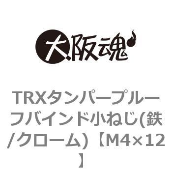 M4×12 TRXタンパープルーフバインド小ねじ(鉄/クローム)(小箱) 1箱(1200個) 大阪魂 【通販モノタロウ】