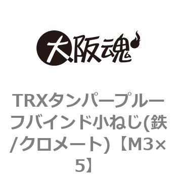 M3×5 TRXタンパープルーフバインド小ねじ(鉄/クロメート)(小箱) 1箱(2500個) 大阪魂 【通販モノタロウ】