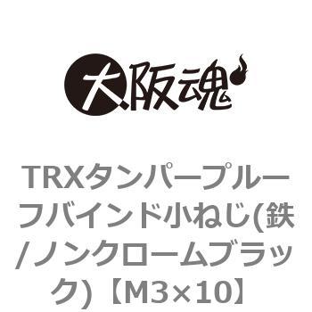 M3×10 TRXタンパープルーフバインド小ねじ(鉄/ノンクロームブラック)(小箱) 1箱(1800個) 大阪魂 【通販モノタロウ】