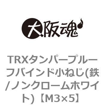 TRXタンパープルーフバインド小ねじ(鉄/ノンクロームホワイト)(小箱) 大阪魂 いたずら防止ねじ 【通販モノタロウ】