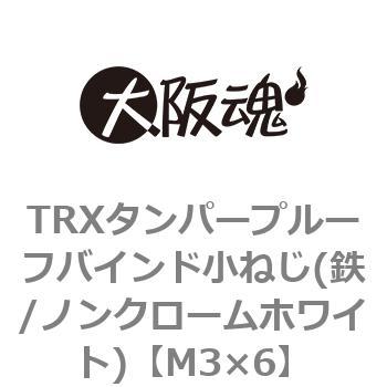 TRXタンパープルーフバインド小ねじ(鉄/ノンクロームホワイト)(小箱) 大阪魂