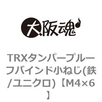 M4×6 TRXタンパープルーフバインド小ねじ(鉄/ユニクロ)(小箱) 1箱(1600個) 大阪魂 【通販モノタロウ】