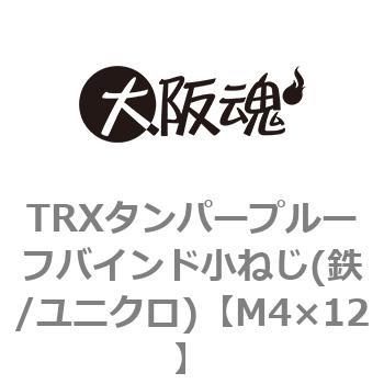 M4×12 TRXタンパープルーフバインド小ねじ(鉄/ユニクロ)(小箱) 1箱(1200個) 大阪魂 【通販モノタロウ】