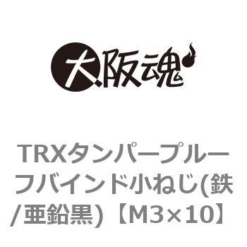 M3×10 TRXタンパープルーフバインド小ねじ(鉄/亜鉛黒)(小箱) 1箱(1800個) 大阪魂 【通販モノタロウ】