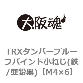 M4×6 TRXタンパープルーフバインド小ねじ(鉄/亜鉛黒)(小箱) 1箱(1600個) 大阪魂 【通販モノタロウ】