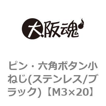 ピン・六角ボタン小ねじ(ステンレス/ブラック)(小箱) 大阪魂