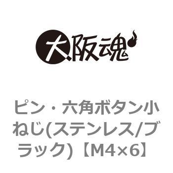 ピン・六角ボタン小ねじ(ステンレス/ブラック)(小箱) 大阪魂