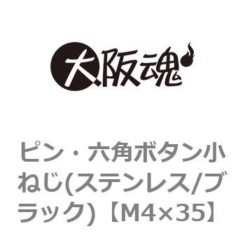 M4×35 ピン・六角ボタン小ねじ(ステンレス/ブラック)(小箱) 1箱(200個