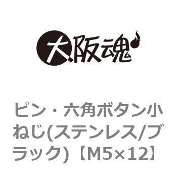 ピン・六角ボタン小ねじ(ステンレス/ブラック)(小箱) 大阪魂