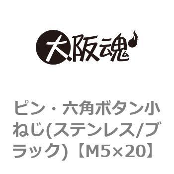ピン・六角ボタン小ねじ(ステンレス/ブラック)(小箱) 大阪魂